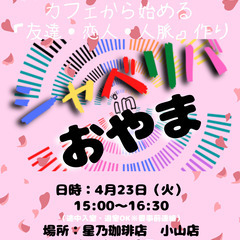 4/23(火) 15:00 〜笑顔で楽しくスタート♬ ☆シャべリ...
