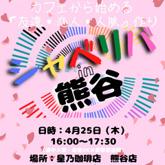 4/25(木) 16:00 〜笑顔で楽しくスタート♬ ☆シャべリ...