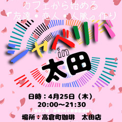 4/25(木) 20:00 〜笑顔で楽しくスタート♬ ☆シャべリ...