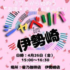 4/26(金) 15:00 〜笑顔で楽しくスタート♬ ☆シャべリ...