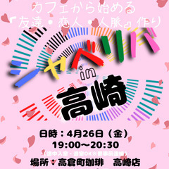 4/26(金) 19:00 〜笑顔で楽しくスタート♬ ☆シャべリ...