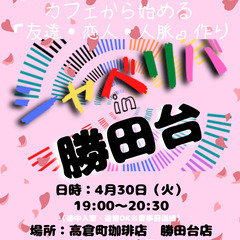 4/30(火) 19:00 〜笑顔で楽しくスタート♬ ☆シャべリ...