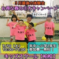 3/30キッズサッカースクール無料体験会【千葉県柏市】プレゼント...