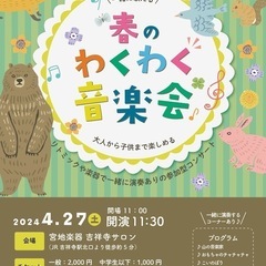 春のわくわく音楽会