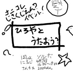 自作自演イベント【ひろやと歌おう！】