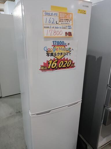 配送可【アイリスオーヤマ】162L冷蔵庫★2020年製　クリーニング済/6ヶ月保証付　管理番号12603