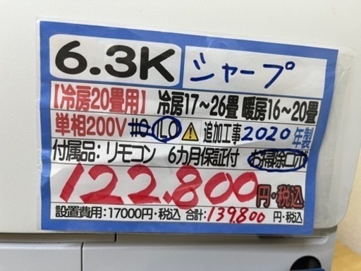 【シャープ／エアコン6.3k】【2020年製】【20畳用】【クリーニング済】【６ヶ月保証】【取付可】【管理番号12603】