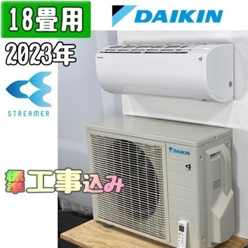 ダイキン 18畳用 ルームエアコン 2023年製 工事費込み #3504