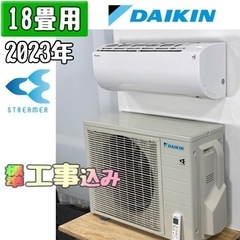 ダイキン 18畳用 ルームエアコン 2023年製 工事費込み #3504
