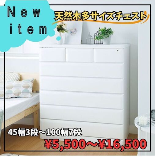 天然木多サイズチェスト