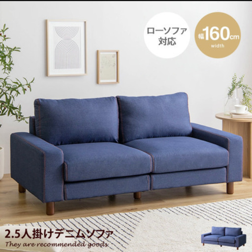 2.5人掛けデニムソファ→取引者確定