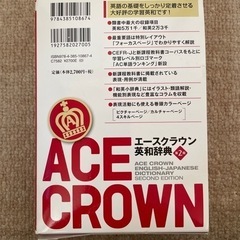 エースクラウン英和辞典の画像