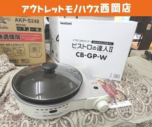 イワタニ カセットガスのグリルパン ビストロの達人II ホワイト CB-GP-W カセットガスコンロ iwatani 岩谷産業 札幌 西岡店