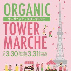 【明日🌟】3/30(土)・31(日) オーガニック・タワーマルシ...