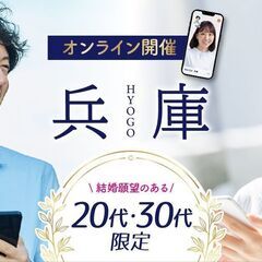 【兵庫】20代・30代集まれ！オンライン婚活パーティー