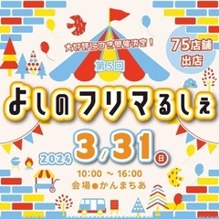 「よしのフリマるしぇ」に出店します❣️