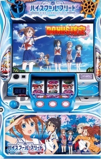 ハイスクールフリート　　パチスロ実機