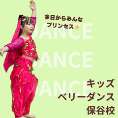 【保谷】キッズベリーダンス