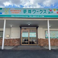 【利用者募集】就労継続支援B型事業所　夢尊ワークス瀬戸
