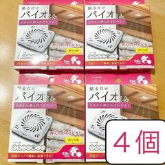 バイオくん 押入れ用 4個セット