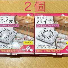 バイオくん 押入れ用 2個セット