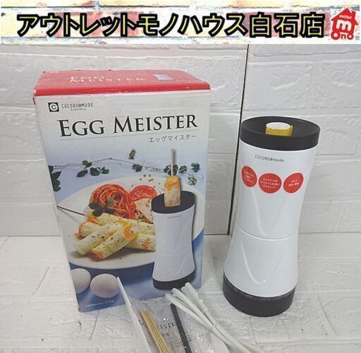 保管未使用 エッグマイスター NC41680 卵調理器 イサムコーポレーション 調理家電 札幌市 白石店