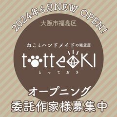 ハンドメイド委託作家様募集中！オープニング作家になりませんか？大...
