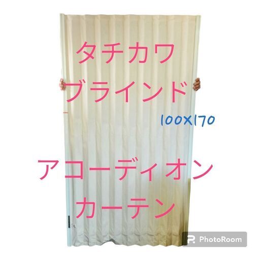 【お取引中】【新品未使用】タチカワのアコーディオンカーテン88×172cmお部屋間の間仕切りや階段口の扉代わりに！メーカーものなので作りしっかりしてます♪色もベーシックなクリーム系なのでどんなお部屋にもピッタリ！
