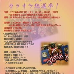 第一回新潟県カラオケ総選挙！（カラオケ大会）