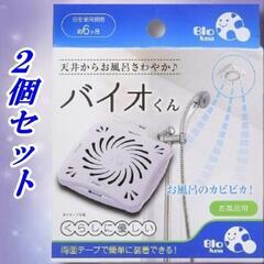 バイオくん お風呂用 2個セット