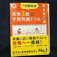 旺文社　7日間完成　英検3級予想問題ドリル