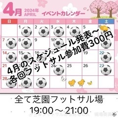 4/2(火)19:00〜21:00 芝園フットサル場　参加費30...