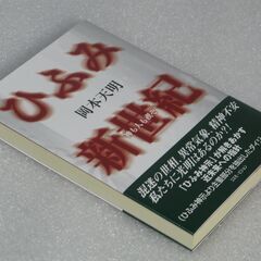ひふみ新世紀 岡本天明の画像