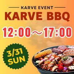 ★ただいま10名参加予定★3/31(日)KARVE BBQ！■5...