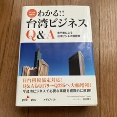 台湾ビジネスQandA