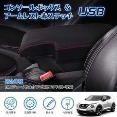 日産ジューク　JUKE　アームレスト