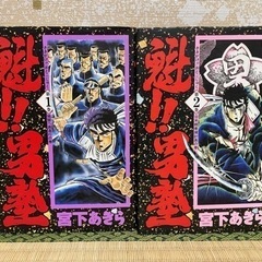 魁男塾1.2巻
