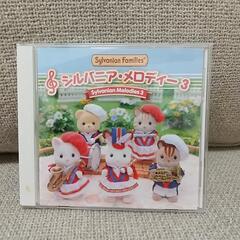 シルバニアメロディー