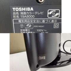 東芝 レグザ 19インチ 液晶テレビ 2009年製 リモコン欠品 TOSHIBA REGZA 19A8000 TV 19型 札幌市 平岸店の画像