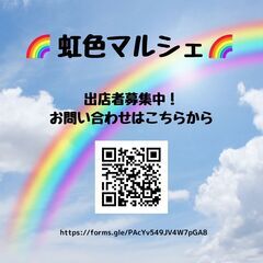 虹色マルシェ　IN袋井　西楽寺　出店者募集 - 袋井市