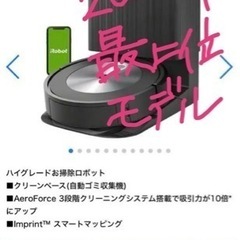 ロボット掃除機 Roomba（ルンバ）2023年最上位モデル