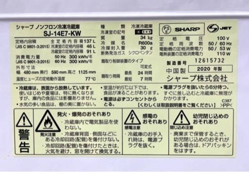 【お買得】⭐️日本製⭐️ シャープ SHARP 冷蔵庫 137L SJ-14E7-KW 2020年製 ★