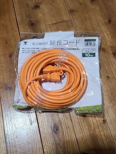 園芸機械用　延長コード10メートル(新品です)
