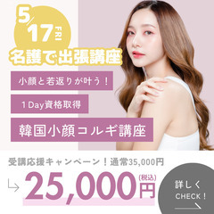 5/17名護🌴韓国小顔コルギ資格講座💜【4名限定】那覇から出張講座！