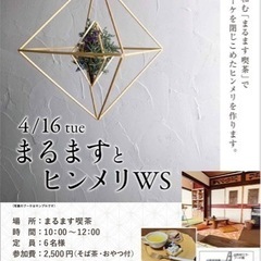 ヒンメリワークショップ