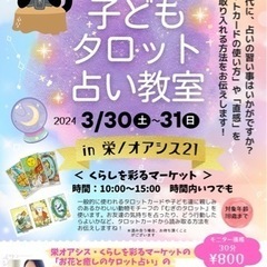 子どもタロット占い教室　in   栄オアシス21  <単発教室>の画像