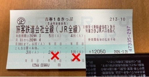 青春18切符　３回
