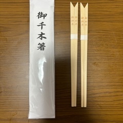 【新品未使用】千木箸　2膳