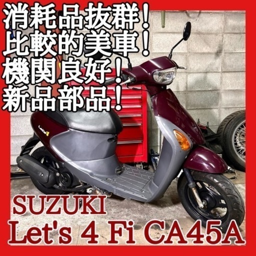 ☆安心の点検整備.動画☆スズキ レッツ4 Fi CA45A☆外観も中身も良好！新品部品使用整備で好調です！消耗品抜群でお買い得乗り出し！