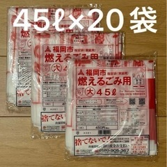 福岡市 燃えるごみ用 大 45L 指定袋